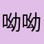 呦呦呦，然后呢