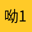 呦呦呦 12222