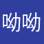 呦呦呦yo