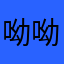 呦呦哈哈镜jk