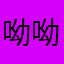 呦呦哦
