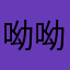 呦呦子成功上岸