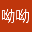 呦呦小时