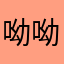 呦呦是我的心头宝