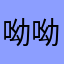 呦呦熊猫