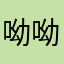 呦呦萱