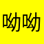 呦呦青苹