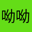 呦呦鹿鸣哥