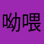 呦喂a