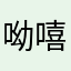 呦嘻～