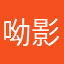 呦影