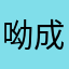 呦成成