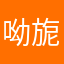 呦旎