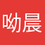 呦晨儿