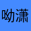 呦潇洒走一回