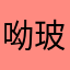 呦玻