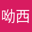 呦西阿呐哒