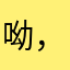 呦，阿里路亚