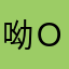 呦ｏ