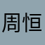 周*恒