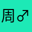 周♂氏情歌