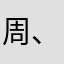 周、荣耀的圣西罗