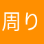 周りのおっさん