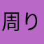周り考えたほーが。
