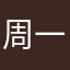 周一不见