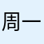 周一丙丁||