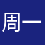 周一周七