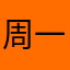 周一我想快放假
