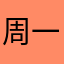 周一木睡不着