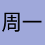 周一！！！！