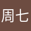 周七七9527