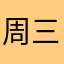 周三下午两点半