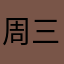 周三木