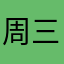 周三王