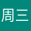 周三的活动