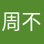 周不爽