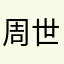 周世参周世参