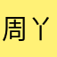 周丫丫文拉拉