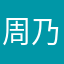 周乃翔的祖宗