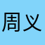 周义统