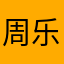 周乐乐6147