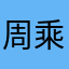 周乘五