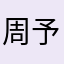 周予安