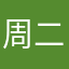 周二二二二二五