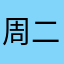 周二妹不容易