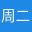周二的茶